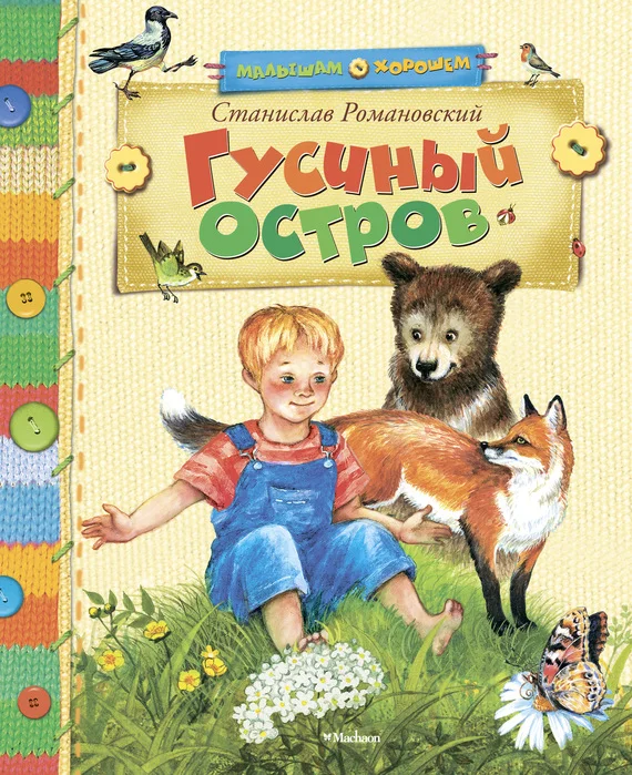 Обложка Гусиный остров