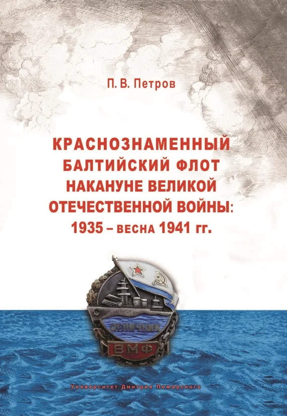 Обложка Краснознаменный Балтийский флот накануне Великой Отечественной войны: 1935 – весна 1941 гг..
