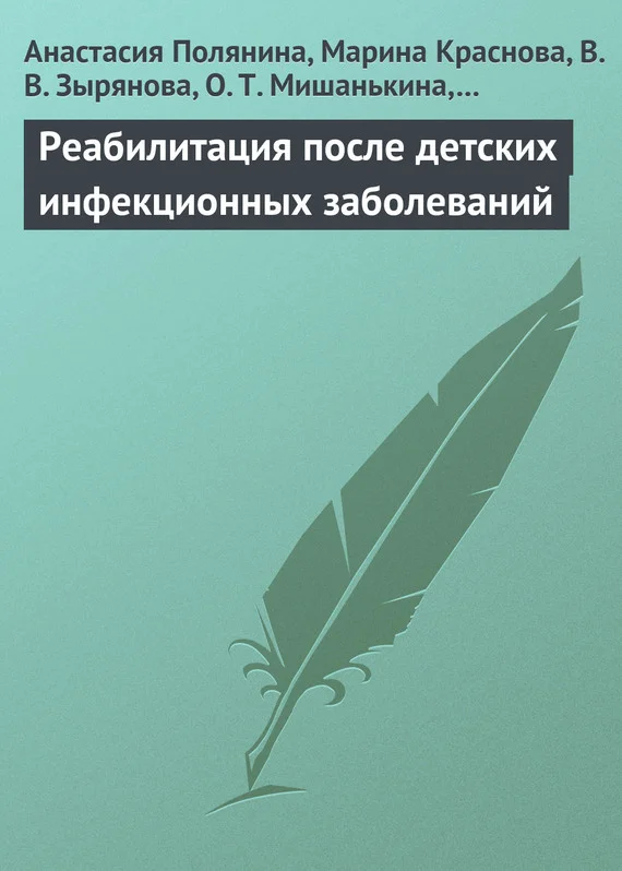 Обложка Реабилитация после детских инфекционных заболеваний
