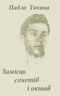 Обложка Замісць сонетів i октав