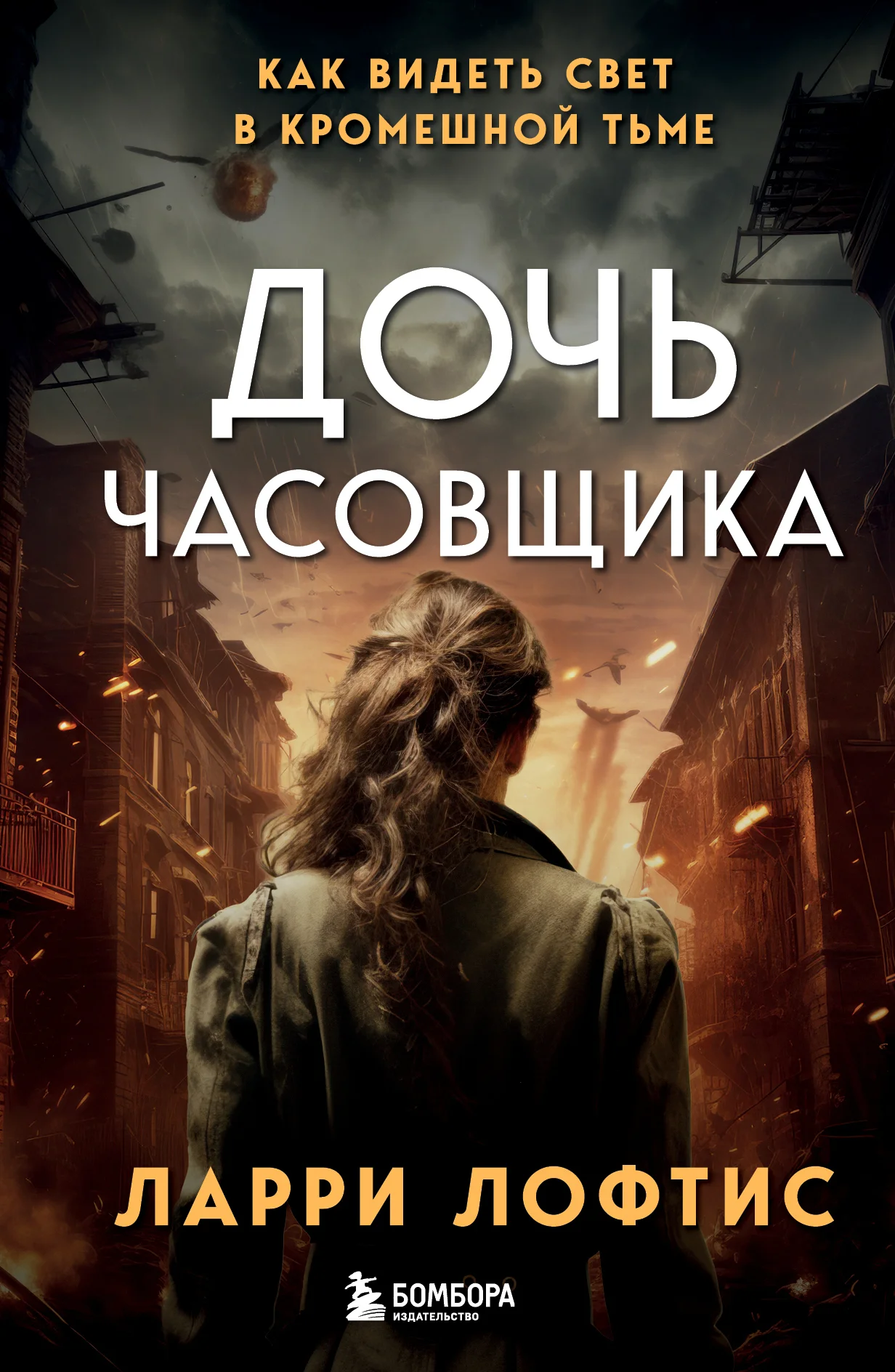 Обложка Дочь часовщика. Как видеть свет в кромешной тьме