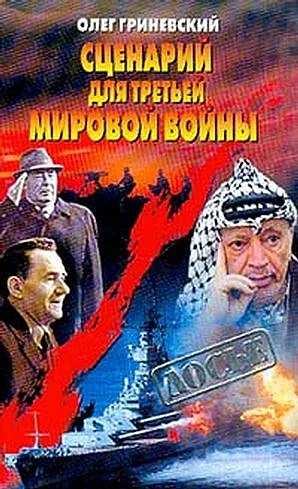 Обложка Сценарий для третьей мировой войны: Как Израиль чуть не стал ее причиной