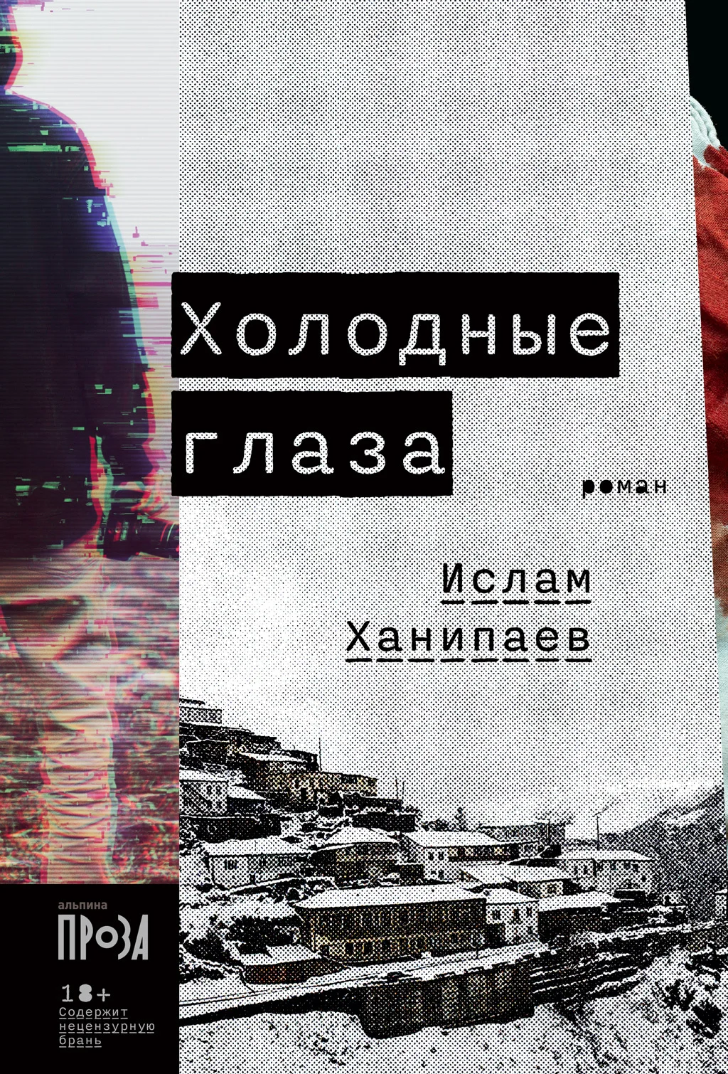 Обложка Холодные глаза