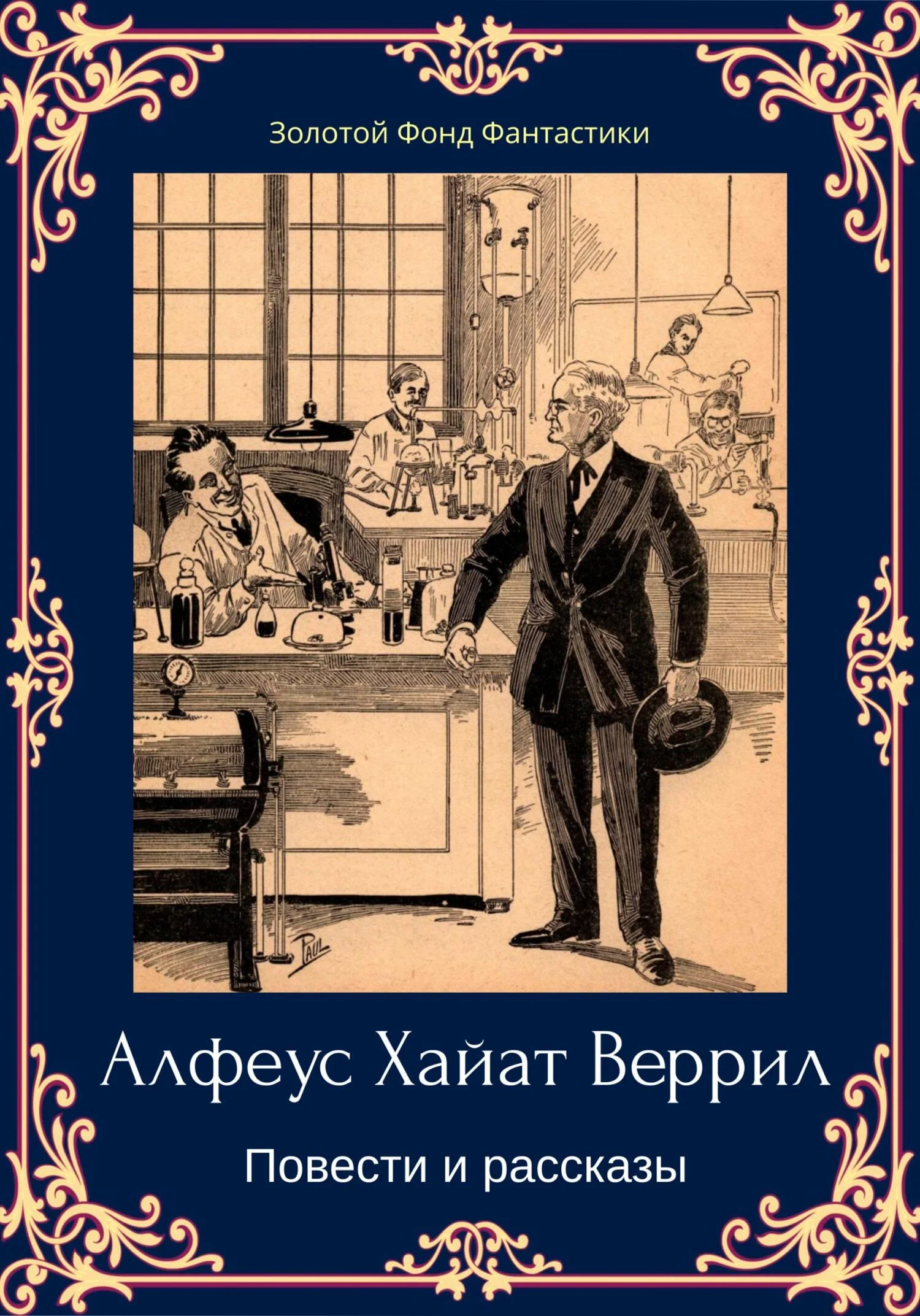 Обложка Альфеус Хаятт Веррилл. Повести и рассказы