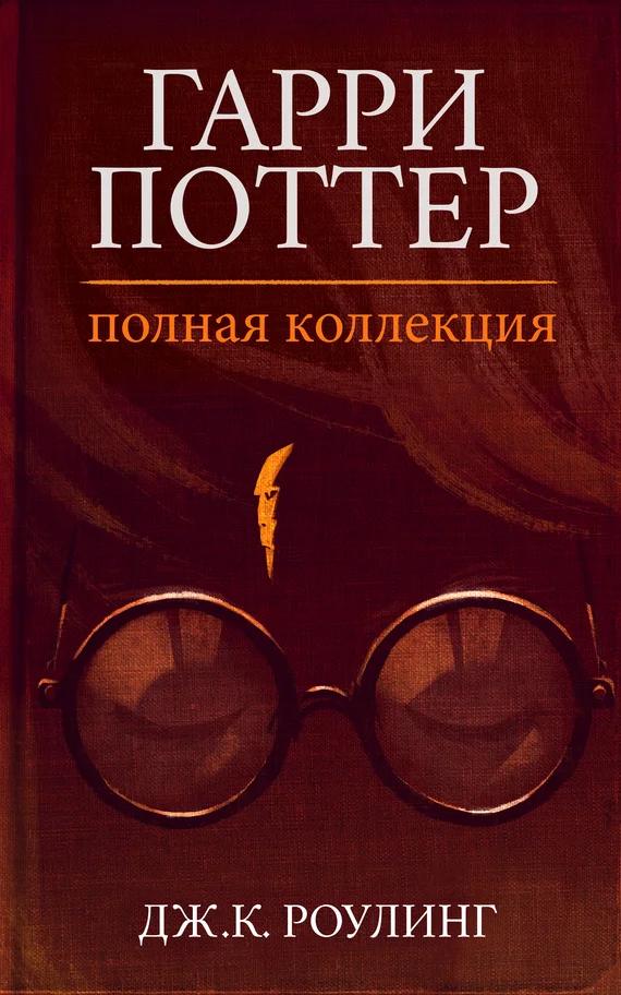 Обложка Гарри Поттер. Полная коллекция