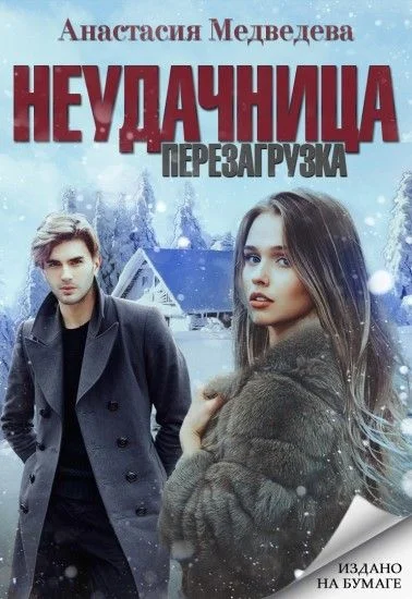 Обложка Неудачница: перезагрузка