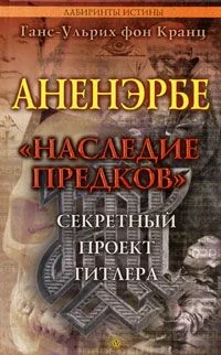 Обложка Аненэрбе. «Наследие предков». Секретный проект Гитлера