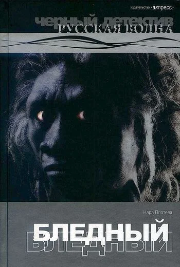 Обложка Бледный