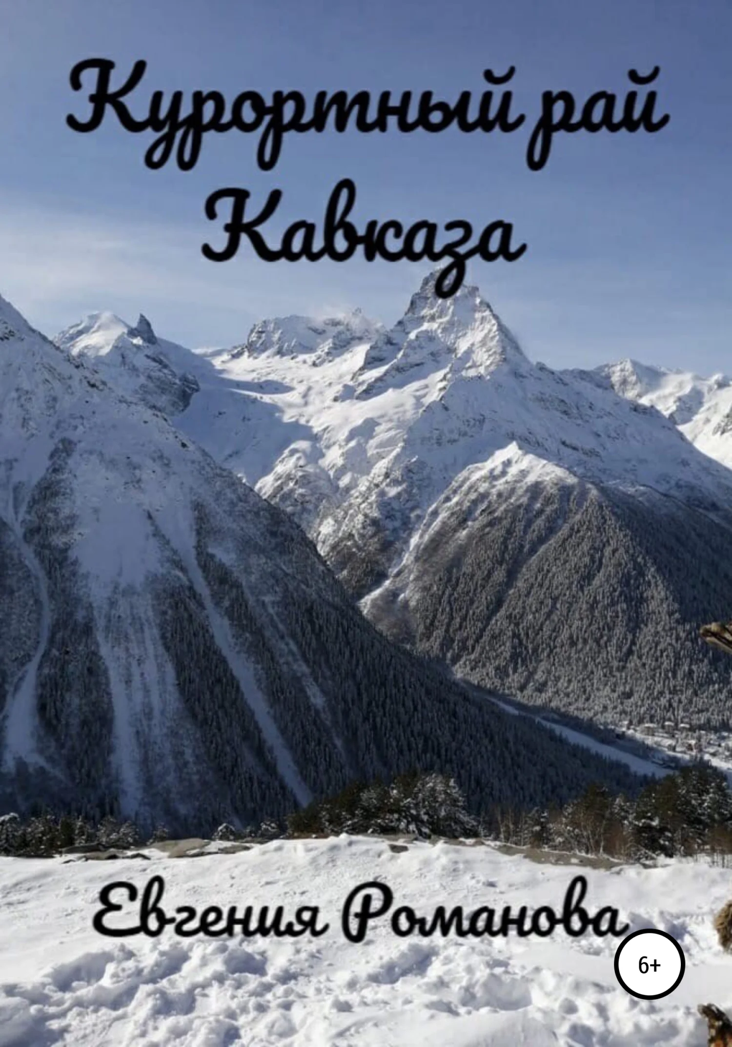 Обложка Курортный рай Кавказа