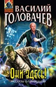 Обложка Они здесь! (сборник)