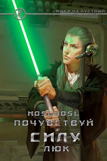 Обложка Почувствуй силу, Люк