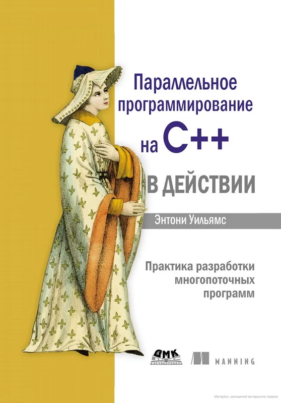 Обложка Параллельное программирование на С++ в действии
