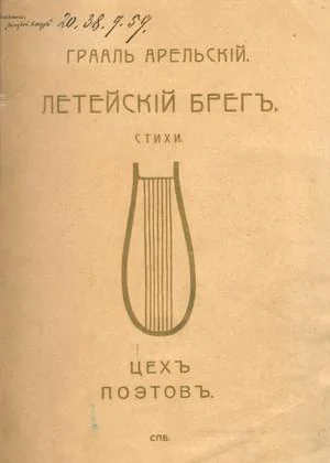 Обложка Летейский брег