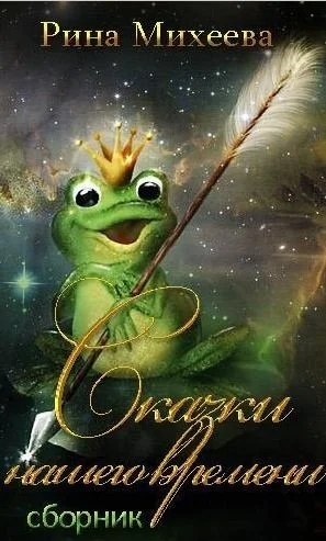 Обложка Сказки нашего времени