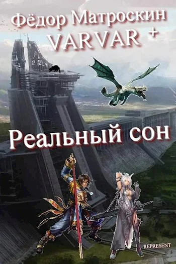 Обложка Реальный сон