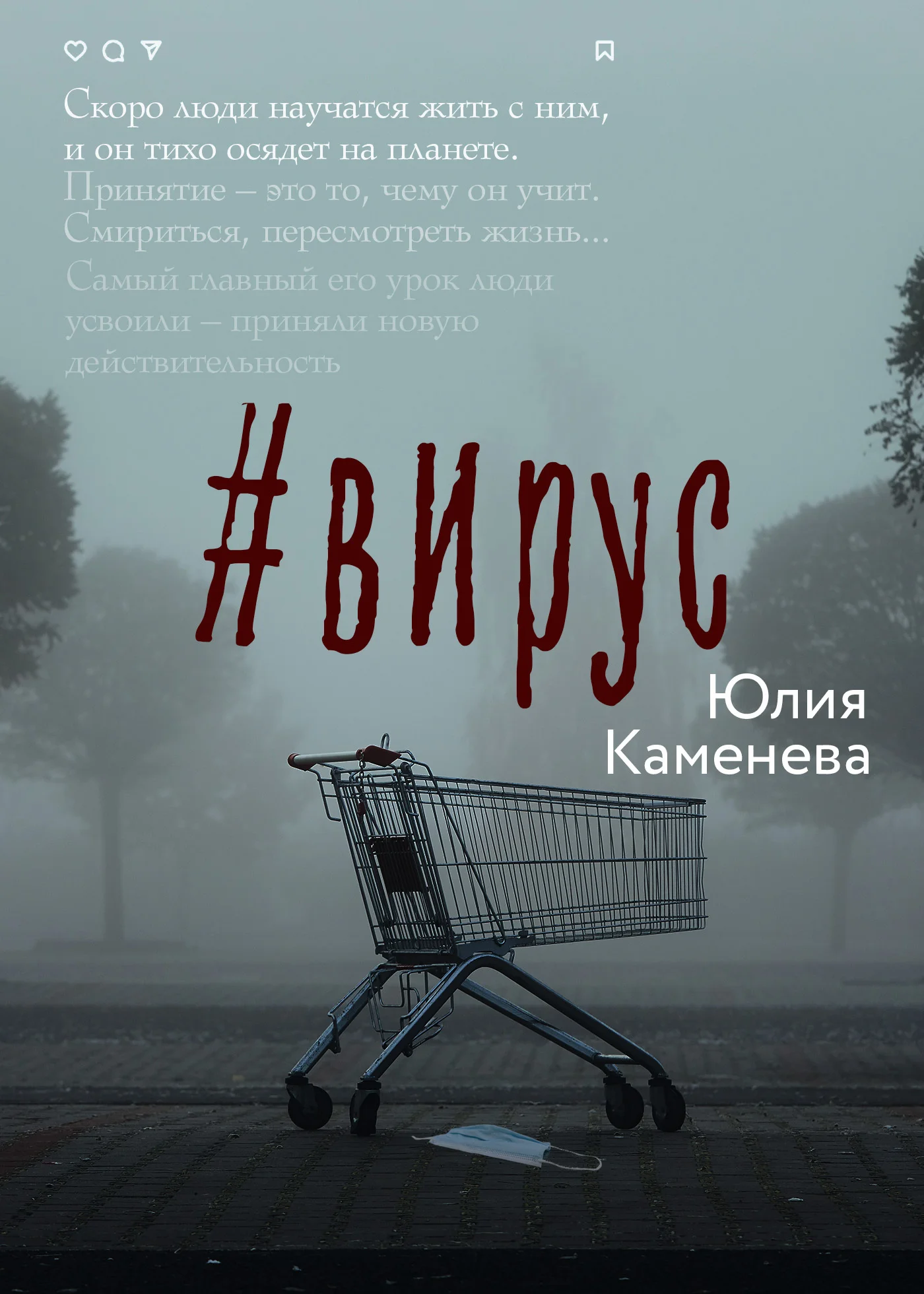 Обложка #Вирус
