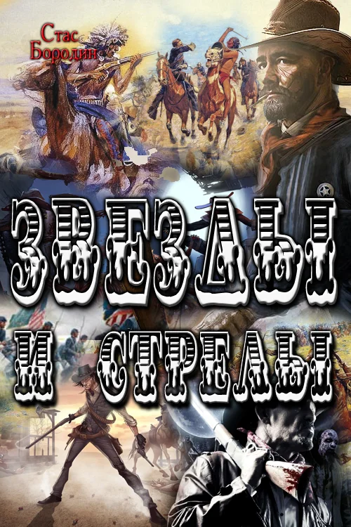 Обложка Звезды и стрелы