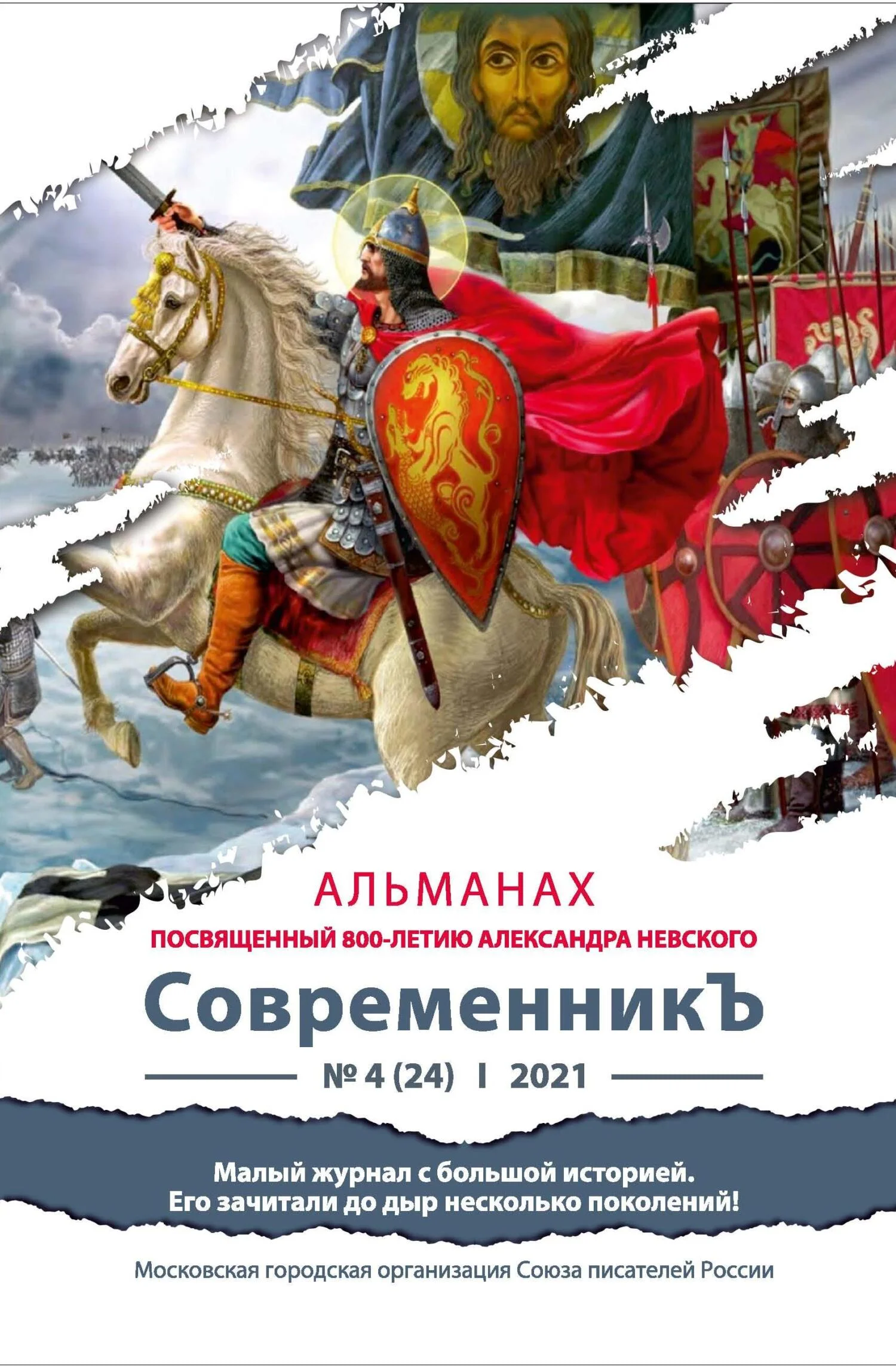 Обложка Альманах «СовременникЪ» №4(24) 2021 г. (посвященный 800-летию Александра Невского)