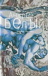 Обложка Том 1. Серебряный голубь