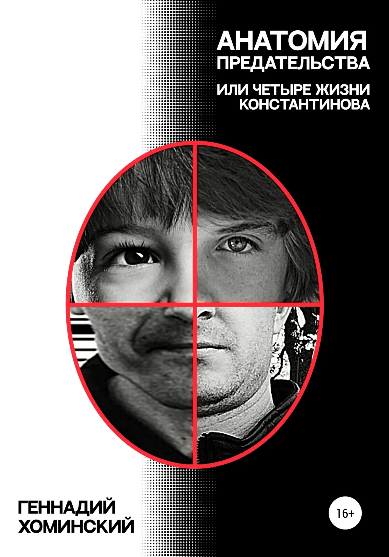 Обложка Анатомия предательства, или Четыре жизни Константинова