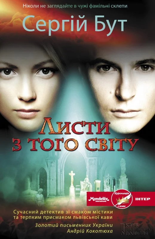 Обложка Листи з того світу