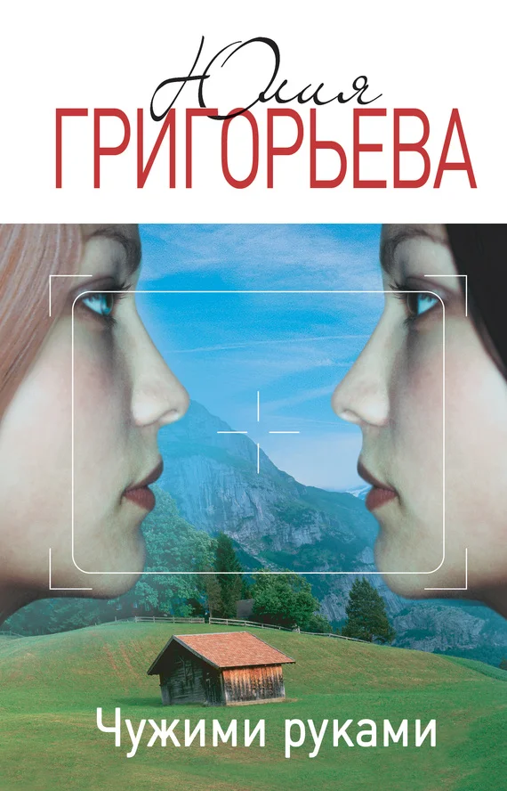 Обложка Чужими руками