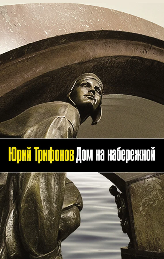 Обложка Дом на набережной
