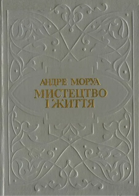 Обложка Мистецтво і життя. Збірник