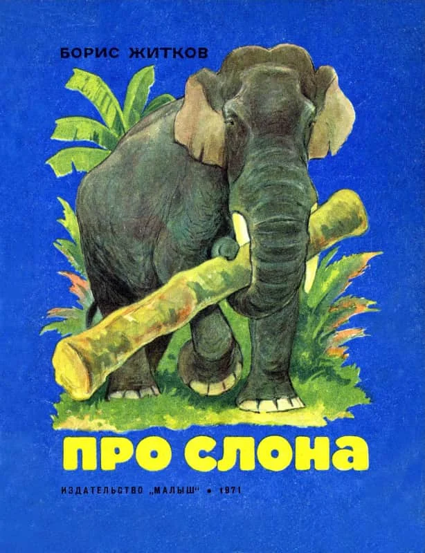 Обложка Про слона