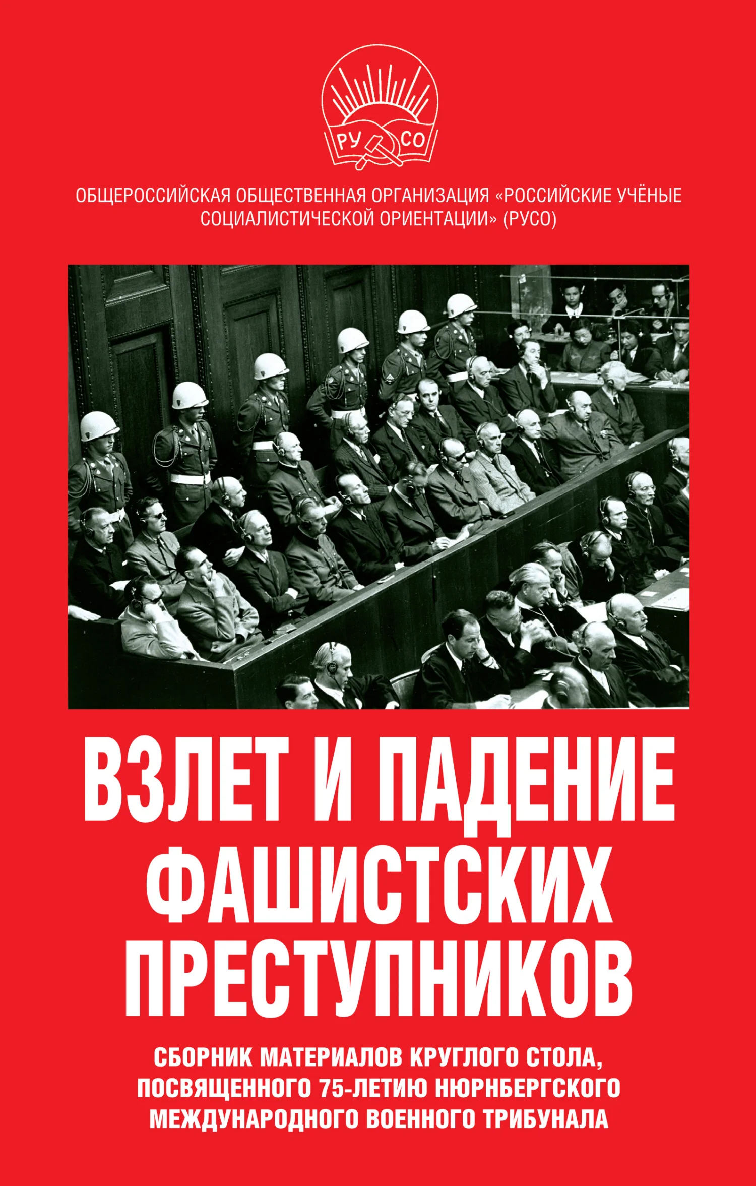 Обложка Взлет и падение фашистских преступников. Сборник материалов круглого стола, посвященного 75-летию Нюрнбергского международного военного трибунала