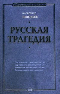 Обложка Русская трагедия