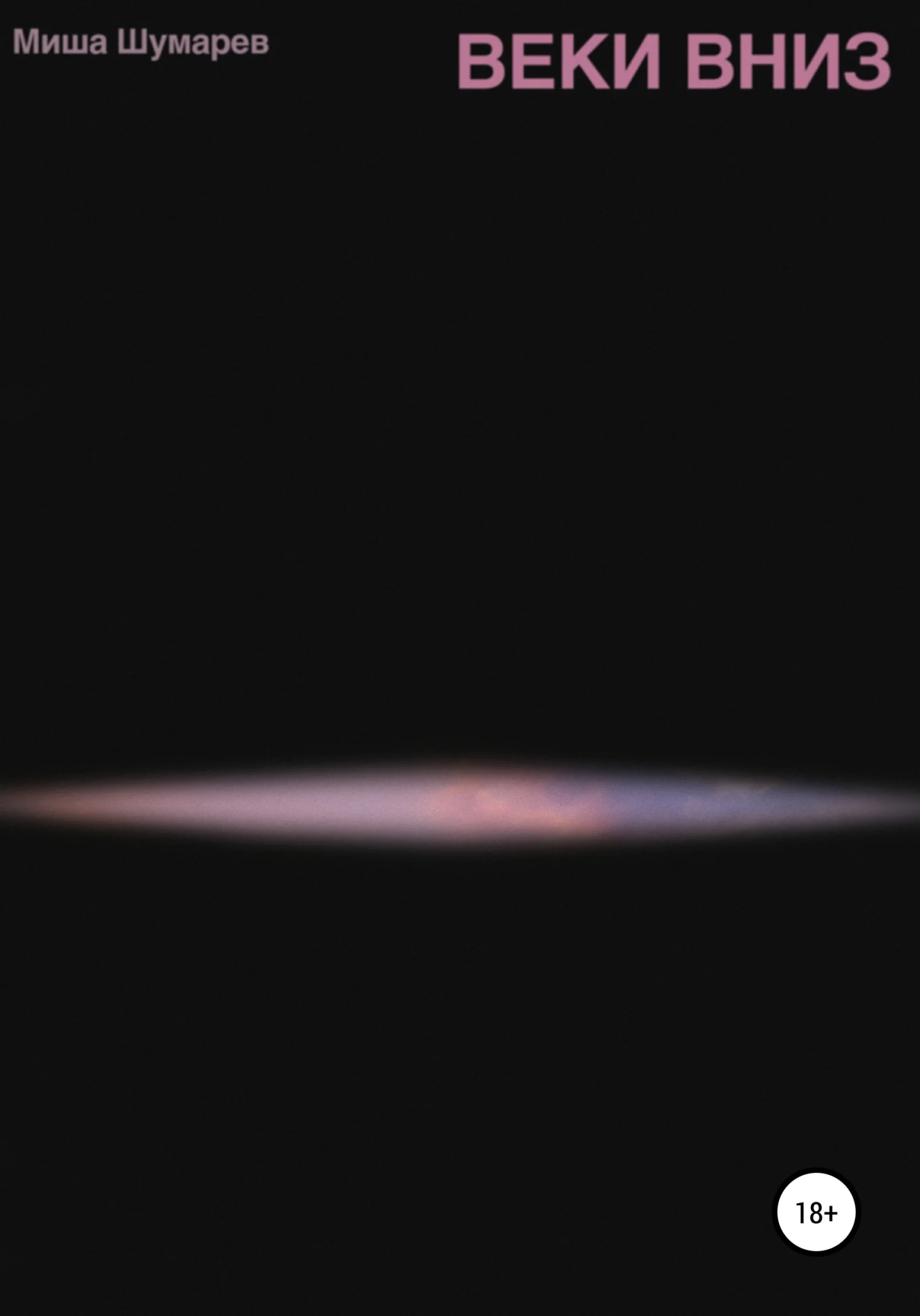 Обложка Веки вниз