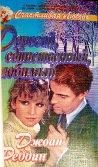 Обложка Дорогой, единственный, любимый