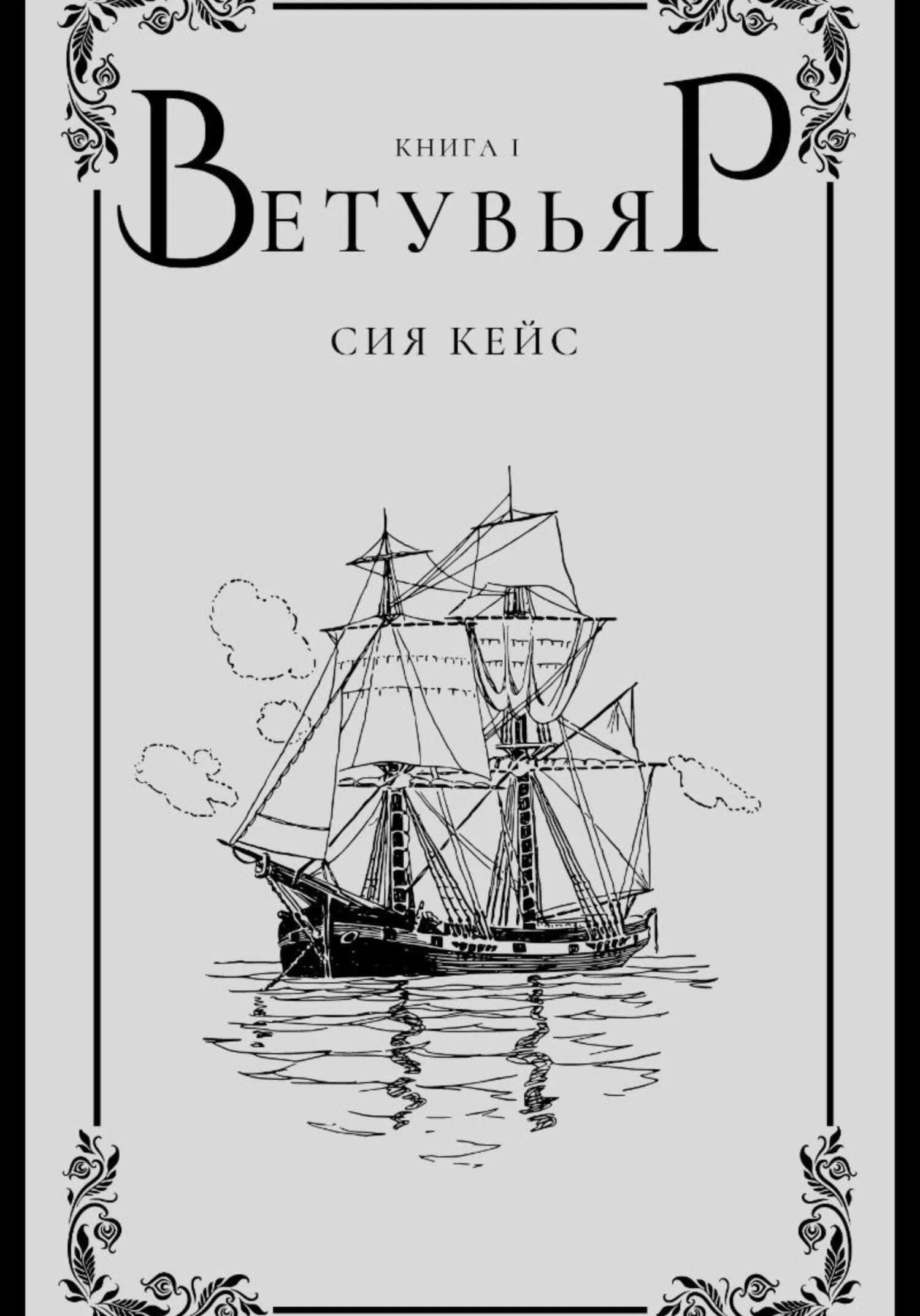 Обложка Ветувьяр