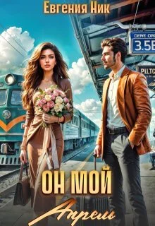 Обложка Он мой Апрель