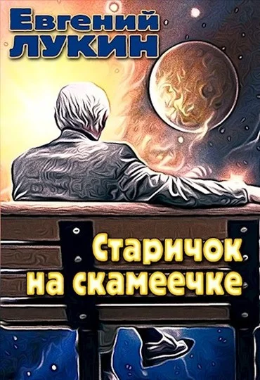 Обложка Старичок на скамеечке