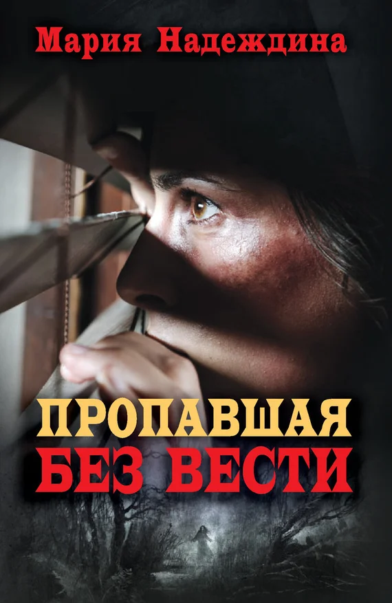 Обложка Пропавшая без вести