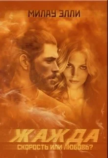 Обложка Жажда. Скорость или любовь?