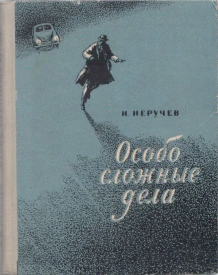 Обложка Особо сложные дела