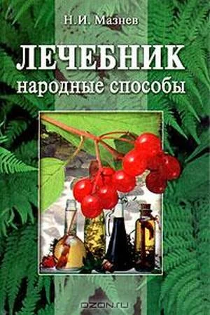 Обложка Лечебник. Народные способы.