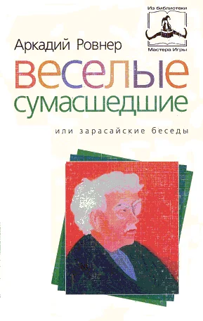 Обложка Веселые сумасшедшие, или зарасайские беседы