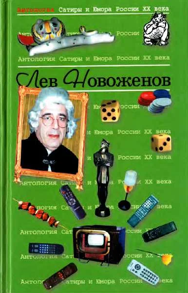 Обложка Антология Сатиры и Юмора России XX века. Том 15. Лев Новоженов