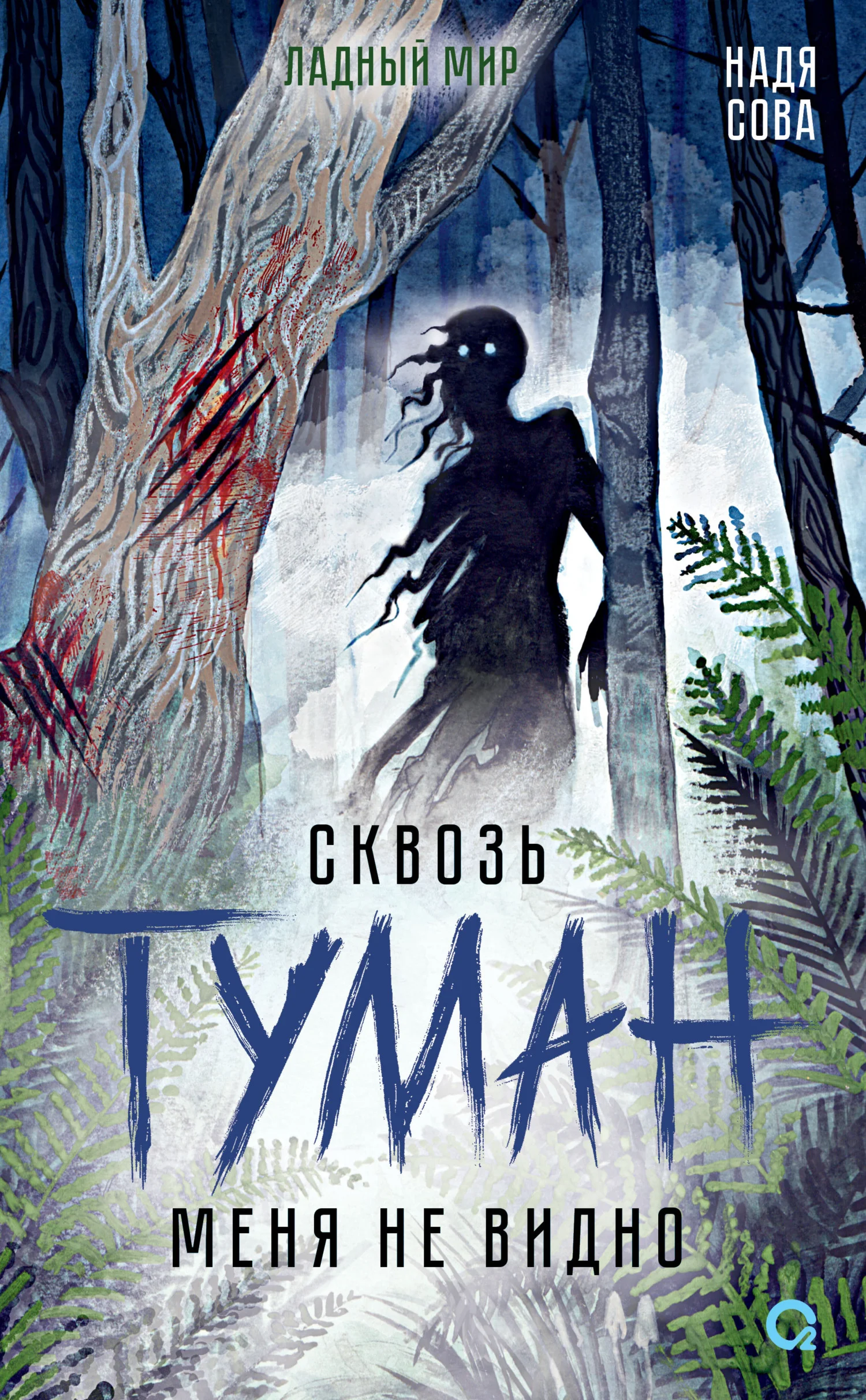 Обложка Сквозь туман меня не видно