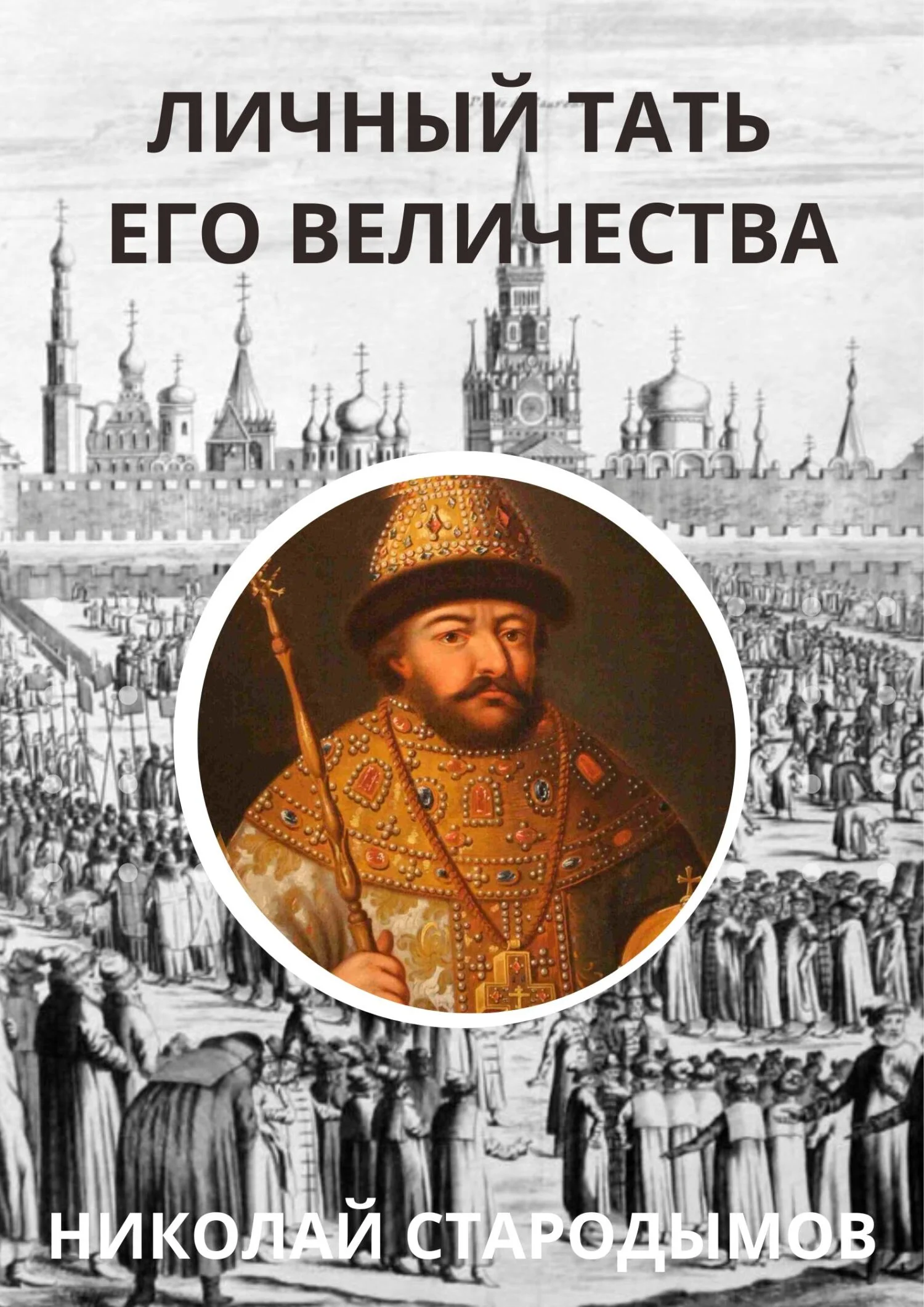 Обложка Личный тать Его Величества