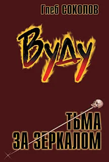 Обложка Вуду. Тьма за зеркалом
