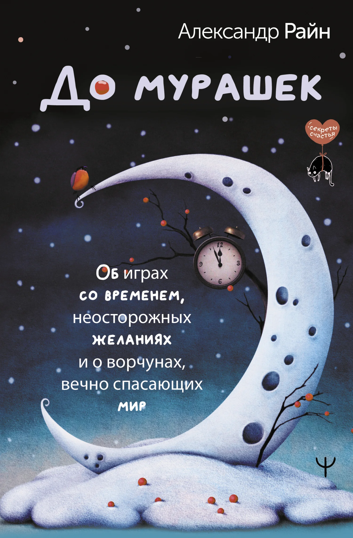 Обложка До мурашек. Об играх со временем, неосторожных желаниях и о ворчунах, вечно спасающих мир