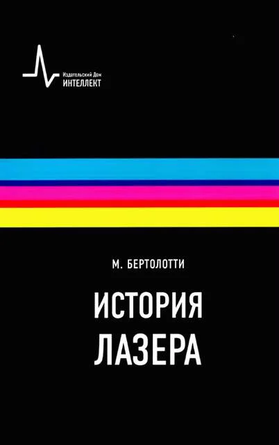 Обложка История лазера