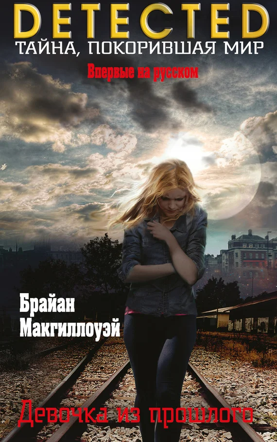 Обложка Девочка из прошлого