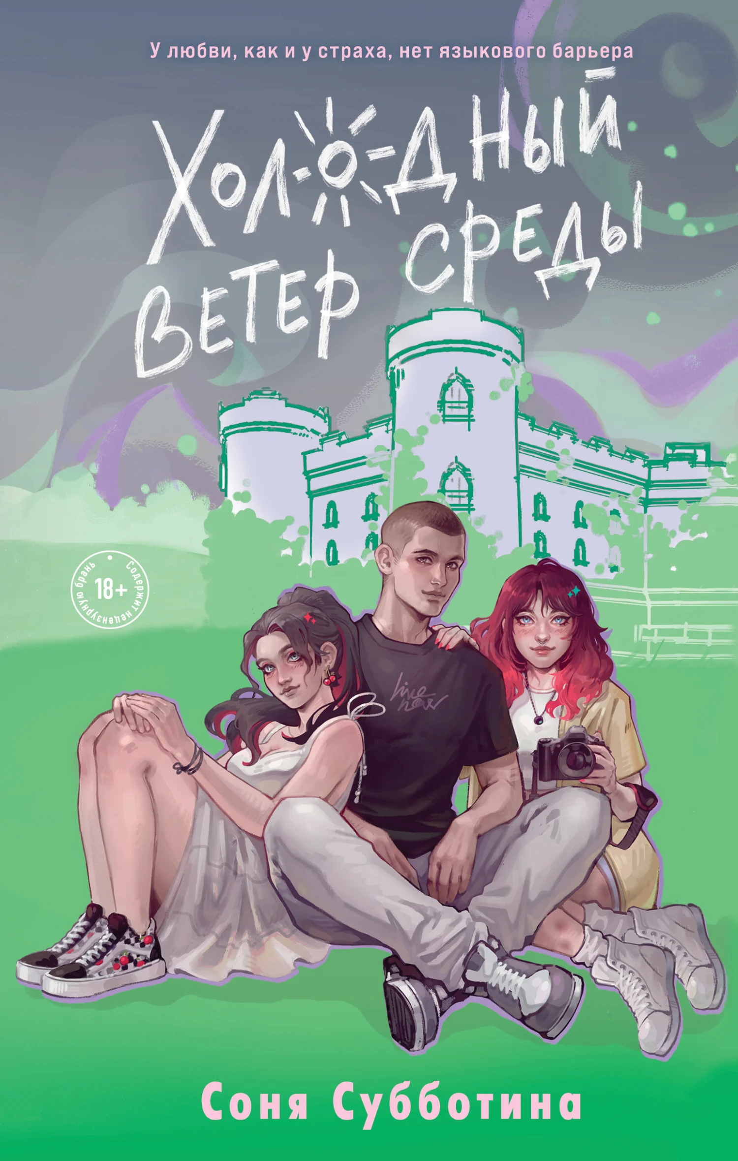 Обложка Холодный ветер среды