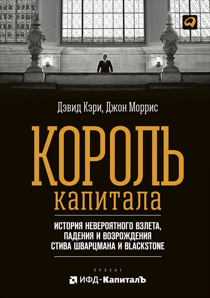 Обложка Король капитала: История невероятного взлета, падения и возрождения Стива Шварцмана и Blackstone